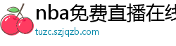 nba免费直播在线观看